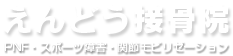 えんどう接骨院 PNF・スポーツ障害・関節モビりぜーション