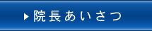 院長あいさつ