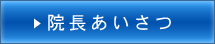 院長あいさつ