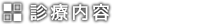 診療内容