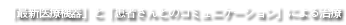 「最新医療機器」と「患者さんとのコミュニケーション」による治療